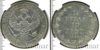Монета 1825 – 1855 Николай I 1 1/2 рубля Серебро 1836