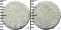 Монета 1801 – 1825 Александр I 10 грошей Серебро 1825