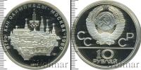 Монета СССР 1961-1991 10 рублей Серебро 1977