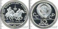 Монета СССР 1961-1991 10 рублей Серебро 1978
