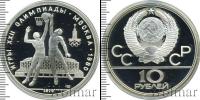 Монета СССР 1961-1991 10 рублей Серебро 1979