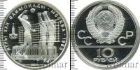 Монета СССР 1961-1991 10 рублей Серебро 1979