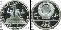 Монета СССР 1961-1991 10 рублей Серебро 1979