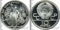 Монета СССР 1961-1991 10 рублей Серебро 1979