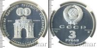 Монета СССР 1961-1991 3 рубля Серебро 1991
