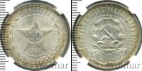 Монета РСФСР 50 копеек Серебро 1922