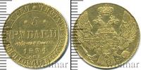 Монета 1825 – 1855 Николай I 5 рублей Золото 1834