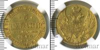 Монета 1825 – 1855 Николай I 5 рублей Золото 1840