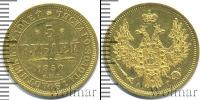 Монета 1825 – 1855 Николай I 5 рублей Золото 1850