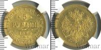 Монета 1855 – 1881 Александр II 5 рублей Золото 1862