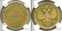 Монета 1855 – 1881 Александр II 5 рублей Золото 1873