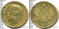 Монета 1894 – 1917 Николай II 5 рублей Золото 1899