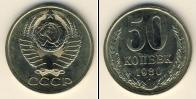 Монета СССР 1961-1991 50 копеек Медно-никель 1980