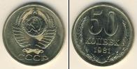 Монета СССР 1961-1991 50 копеек Медно-никель 1981