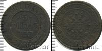 Монета 1855 – 1881 Александр II 5 копеек Медь 1881