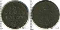 Монета 1825 – 1855 Николай I 3 копейки Медь 1843
