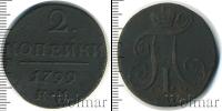 Монета 1796 – 1801 Павел I 2 копейки Медь 1799