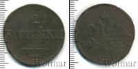 Монета 1825 – 1855 Николай I 2 копейки Медь 1839