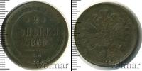Монета 1855 – 1881 Александр II 2 копейки Медь 1865
