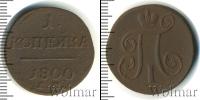 Монета 1796 – 1801 Павел I 1 копейка Медь 1800