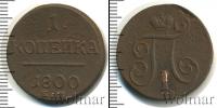 Монета 1796 – 1801 Павел I 1 копейка Медь 1800