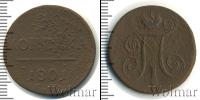 Монета 1796 – 1801 Павел I 1 копейка Медь 1801