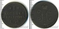 Монета 1825 – 1855 Николай I 1 копейка Медь 1840