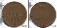 Монета 1855 – 1881 Александр II 1 копейка Медь 1856