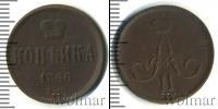Монета 1855 – 1881 Александр II 1 копейка Медь 1866