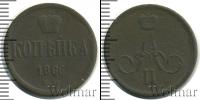 Монета 1855 – 1881 Александр II 1 копейка Медь 1866