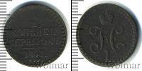 Монета 1825 – 1855 Николай I 1/2 копейки Медь 1841