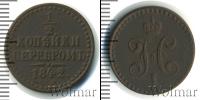 Монета 1825 – 1855 Николай I 1/2 копейки Медь 1842