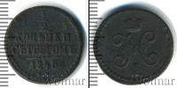 Монета 1825 – 1855 Николай I 1/2 копейки Медь 1845
