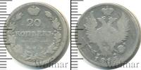 Монета 1801 – 1825 Александр I 20 копеек Серебро 1815