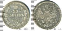 Монета 1855 – 1881 Александр II 20 копеек Серебро 1867