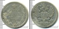 Монета 1855 – 1881 Александр II 20 копеек Серебро 1867