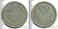 Монета 1881 – 1894 Александр III 20 копеек Серебро 1887