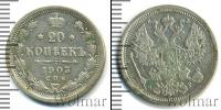 Монета 1894 – 1917 Николай II 20 копеек Серебро 1903
