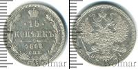 Монета 1855 – 1881 Александр II 15 копеек Серебро 1868