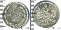 Монета 1855 – 1881 Александр II 15 копеек Серебро 1870