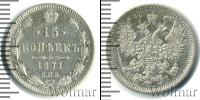 Монета 1855 – 1881 Александр II 15 копеек Серебро 1871