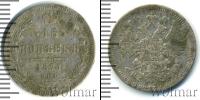 Монета 1855 – 1881 Александр II 15 копеек Серебро 1871