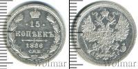 Монета 1881 – 1894 Александр III 15 копеек Серебро 1886
