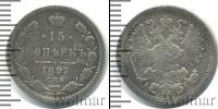 Монета 1881 – 1894 Александр III 15 копеек Серебро 1893