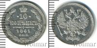 Монета 1855 – 1881 Александр II 10 копеек Серебро 1861
