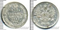Монета 1855 – 1881 Александр II 10 копеек Серебро 1861