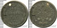 Монета 1855 – 1881 Александр II 10 копеек Серебро 1861