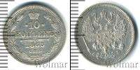 Монета 1855 – 1881 Александр II 10 копеек Серебро 1863