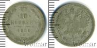 Монета 1855 – 1881 Александр II 10 копеек Серебро 1880