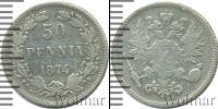 Монета 1855 – 1881 Александр II 50 пенни Серебро 1874